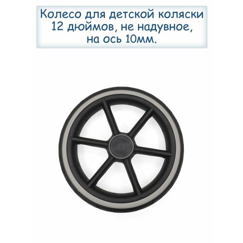 Колесо для детской коляски не надувное 12 дюймов колесо для детской коляски 007061 надув 10 дюймов 10х1 75х2 adamex bebe mobile втулка 8мм