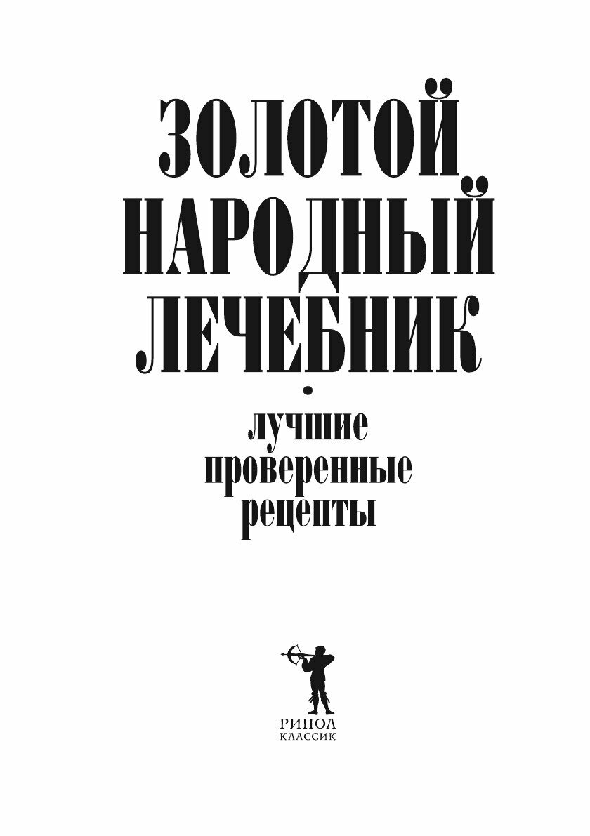 Золотой народный лечебник. Лучшие проверенные рецепты - фото №3