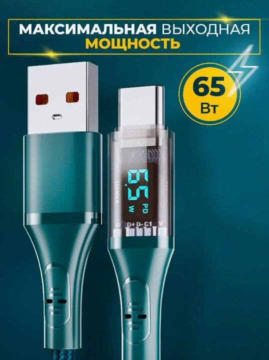 Кабель USB-Type-C для быстрой зарядки PD 66 W, 6 Ампер, 1.2 м, дисплей с измерителем тока, зарядка для Huawei, Xiaomi, Samsung (Зеленый)