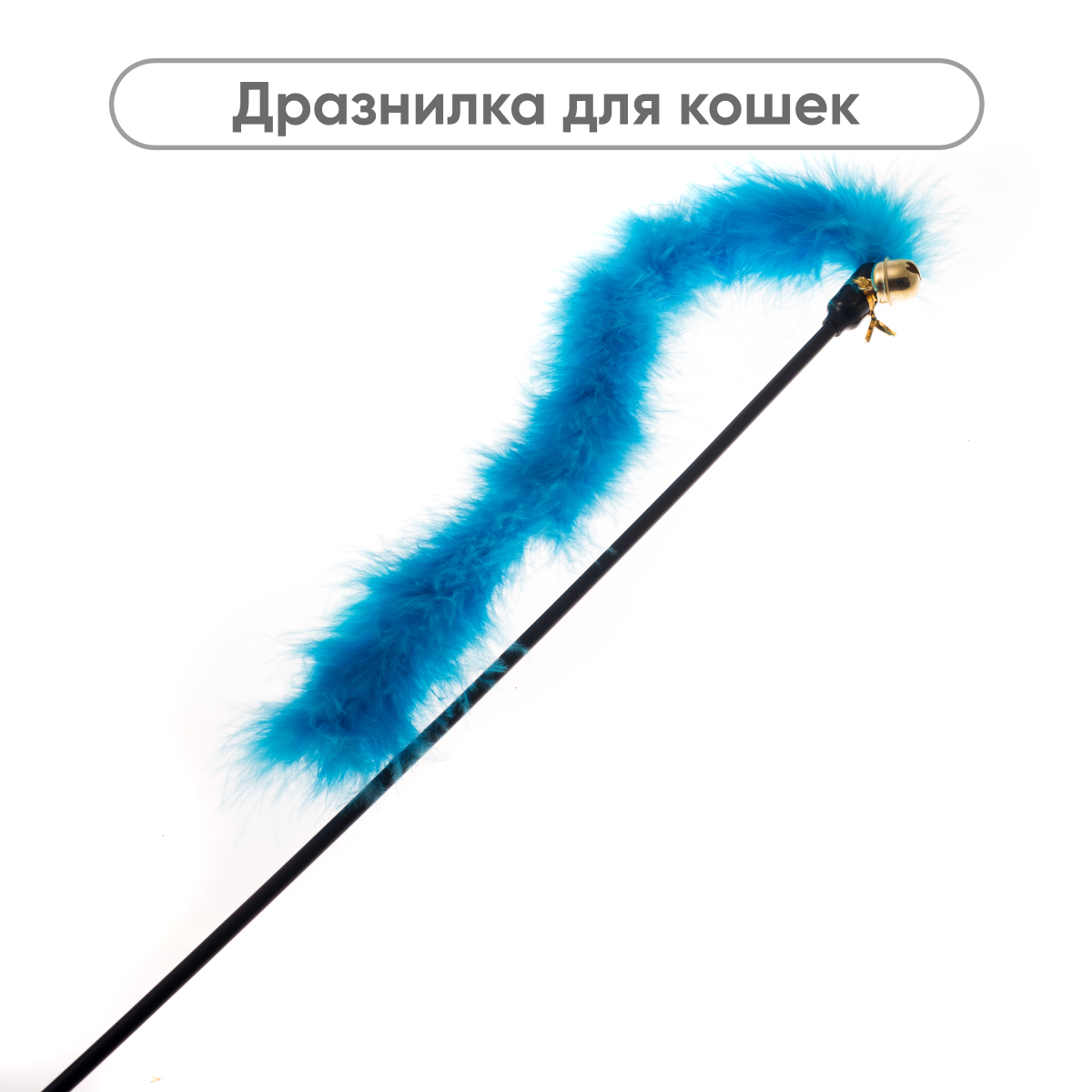 Дразнилка myPet (голубая с хвостом 30 см и колокольчиком)