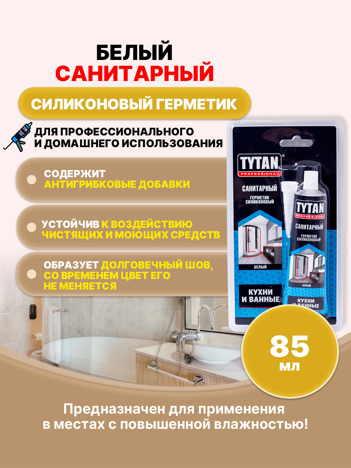 TYTAN PROFESSIONAL Герметик Санитарный белый 85мл/1шт