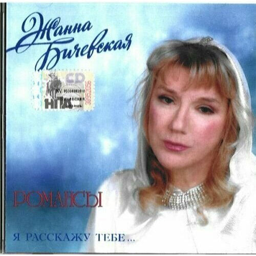Бичевская Жанна - Я Расскажу Тебе. 1 CD