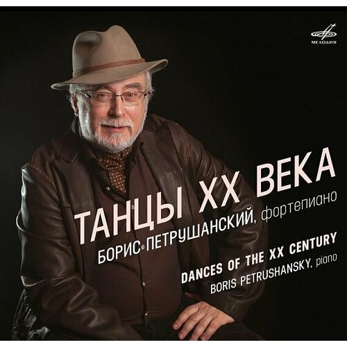 Audio CD классика(фирм) Танцы XX в. Б. Петрушанский (ф-но) /Скрябин, Прокофьев, Равель, Чайковский (1 CD)