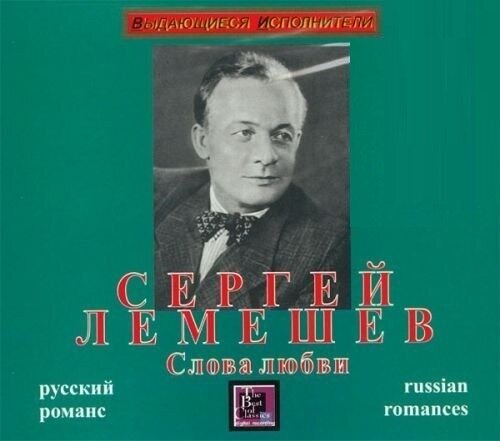AUDIO CD Лемешев С. "Слова Любви" (русский романс). 1 CD