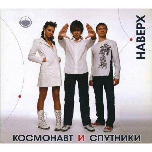 AUDIO CD Космонавт и Спутники - Наверх. CD