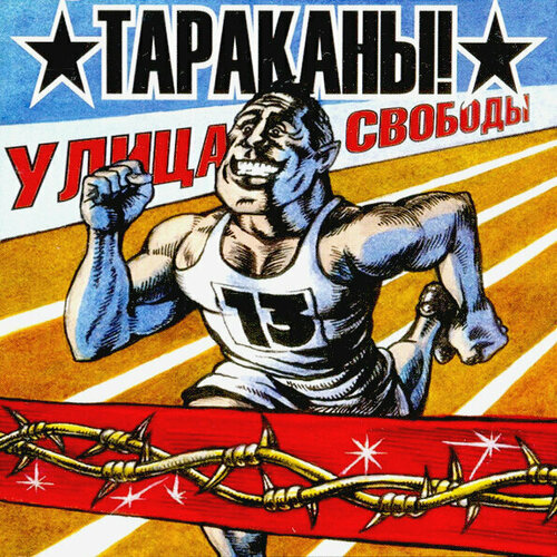 Виниловая пластинка Тараканы! Улица Свободы. 1 LP