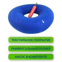 Подкладной круг медицинский с текстильным слоем и насосом, резиновый, надувной (противопролежневая подушка)