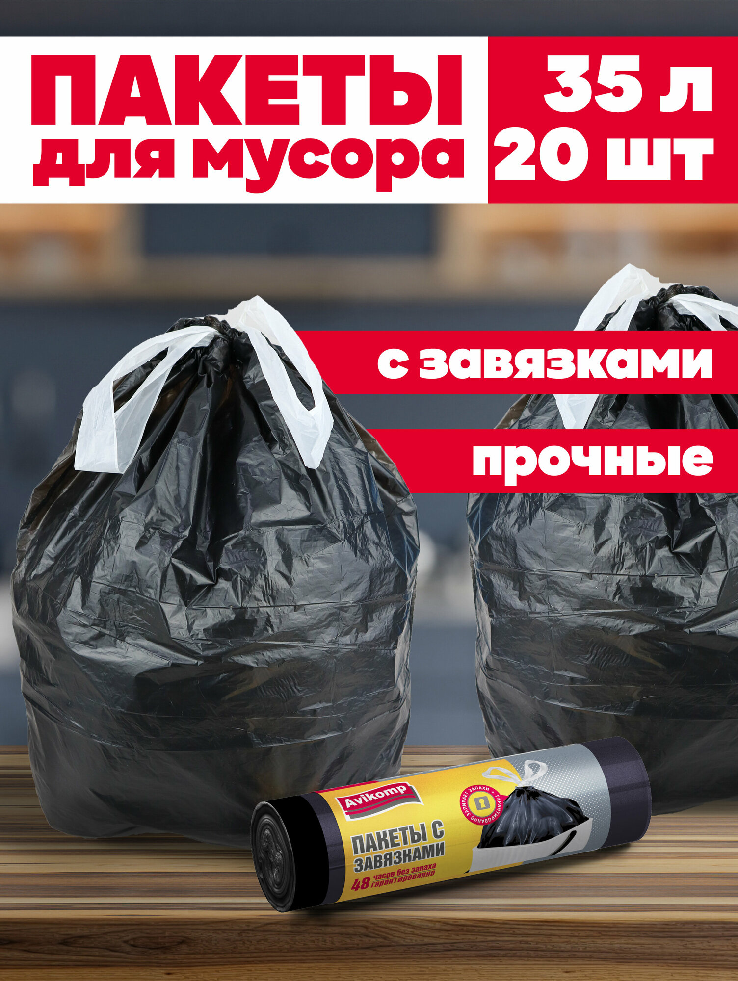 Пакеты для мусора 35л с завязками, Avikomp, 20шт