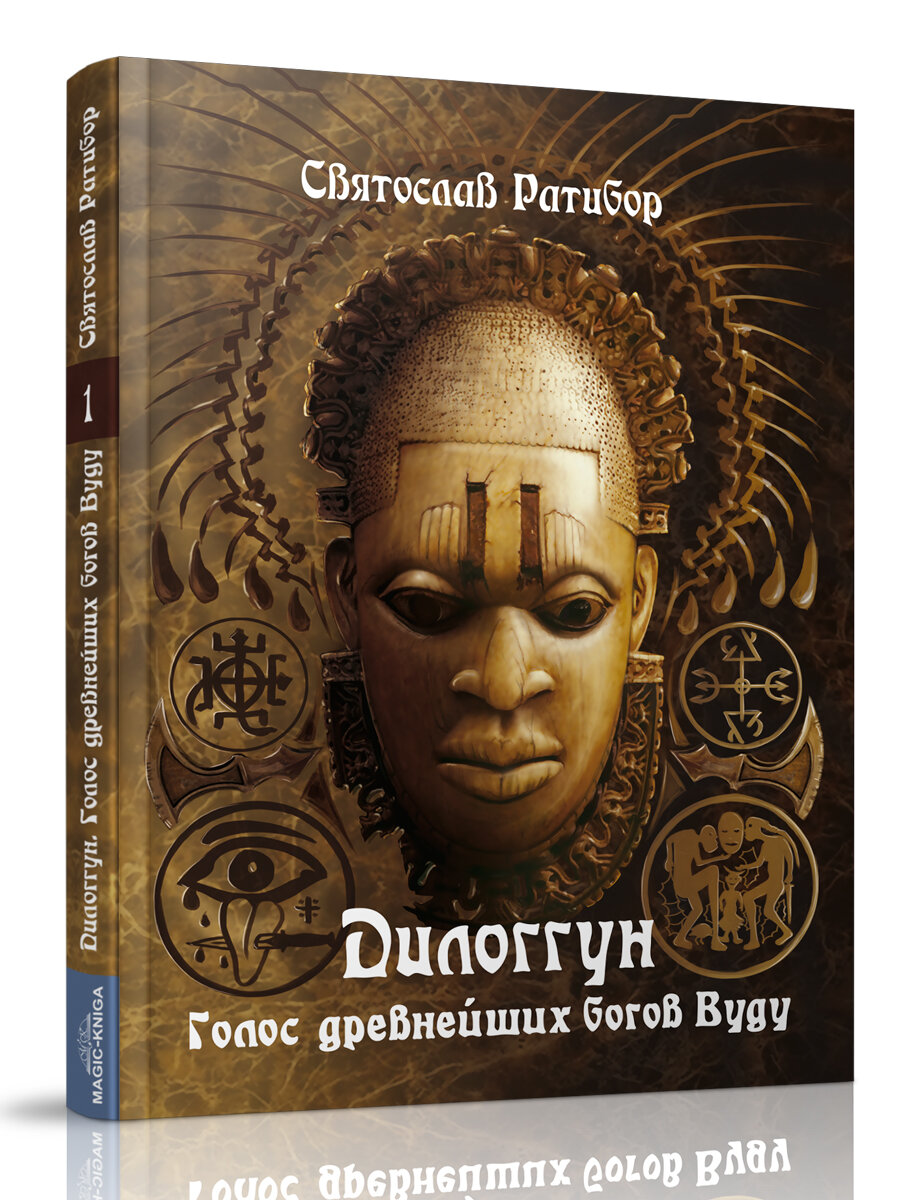 Вуду. Дилоггун. Голос Древнейших Богов. Том I - фото №3