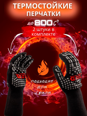 Prime Grill BBQ Gloves Термостойкие перчатки, жаропрочные прихватки, для гриля, барбекю, мангала и духовки