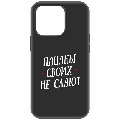 Чехол-накладка Krutoff Soft Case Пацаны своих не сдают для iPhone 14 Pro черный чехол накладка krutoff soft case пацаны своих не сдают для realme 11 pro черный