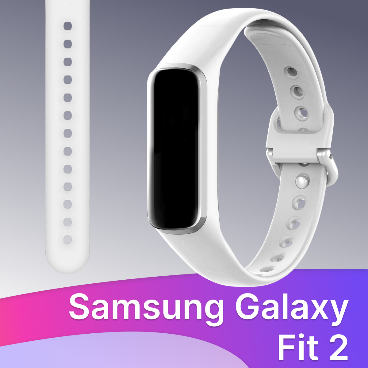 Силиконовый ремешок для Samsung Galaxy Fit 2 / Спортивный браслет Premium для Самсунг Гелакси Фит 2 (Белый)