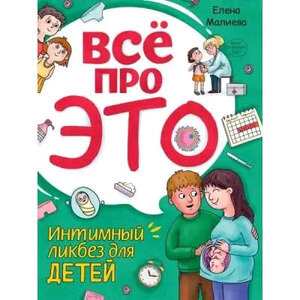 Книга Всё про это. Интимный ликбез для детей, 64 стр. - фото №1