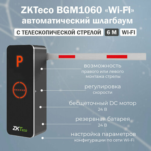 ZKTeco BGM1060 (Wi-Fi) автоматический шлагбаум с дистанционным управлением и телескопической стрелой 6 м zkteco bg560 автоматический шлагбаум c телескопической стрелой 6 м комплект автоматического шлагбаума bg500