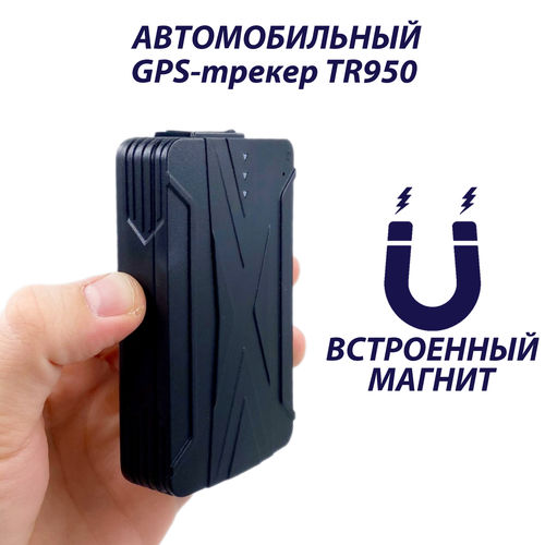 Автомобильный GPS-трекер TK STAR 950 с магнитом / режим работы до 60 дней автомобильный gps трекер tk 303 автотомная работа до 24 часов реле блокировки двигателя