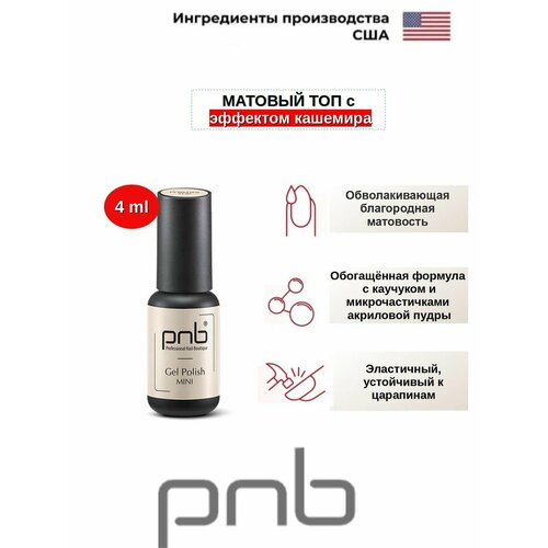 Матовый топ с эффектом кашемира Powder Top, 4ml