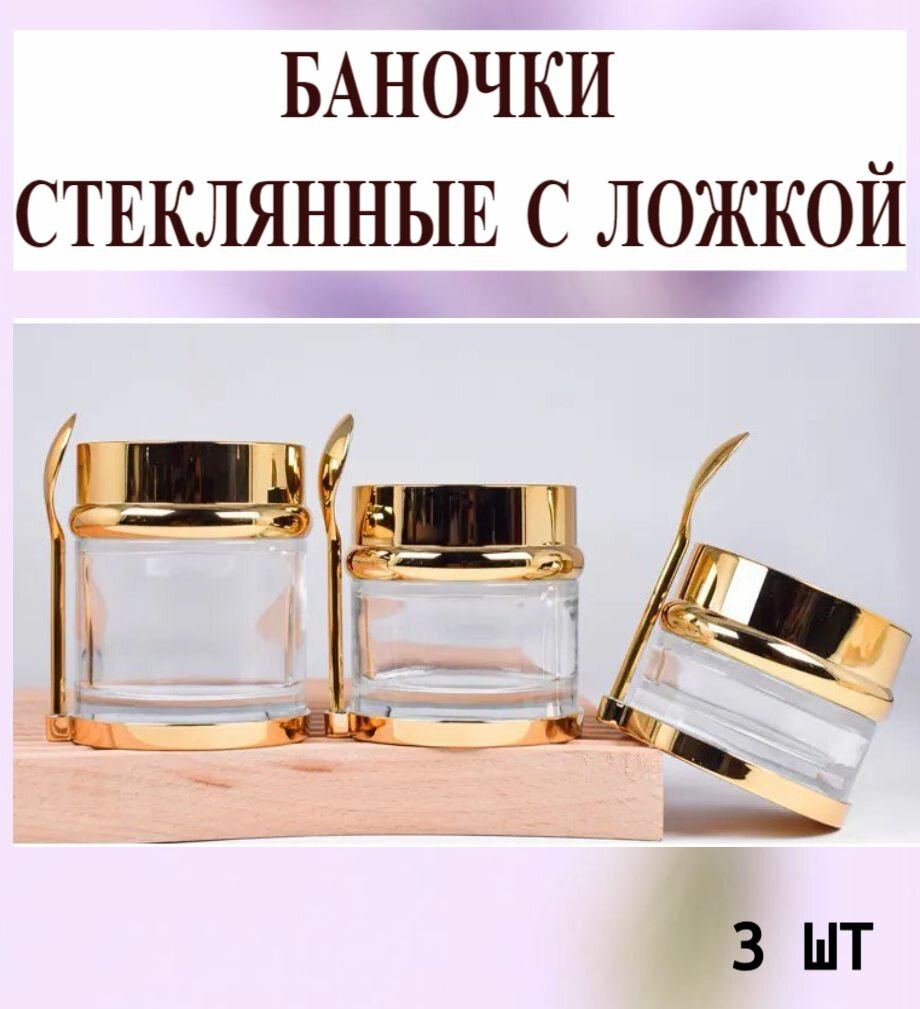 Баночки стеклянные косметические золото (с ложкой), набор 3 шт