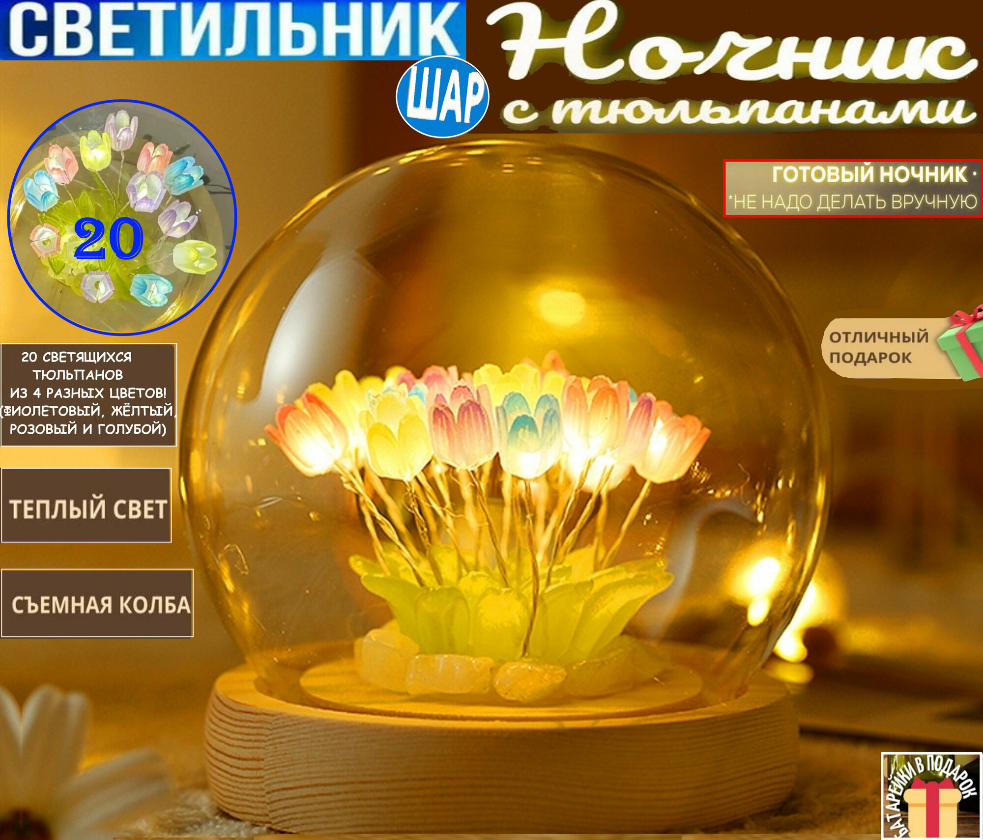 фото Ночник светильник прикроватная лампа Тюльпаны в шаре/20 разноцветных тюльпанов в колбе/Готовый продукт/Декоративный дизайнерский светильник ночник