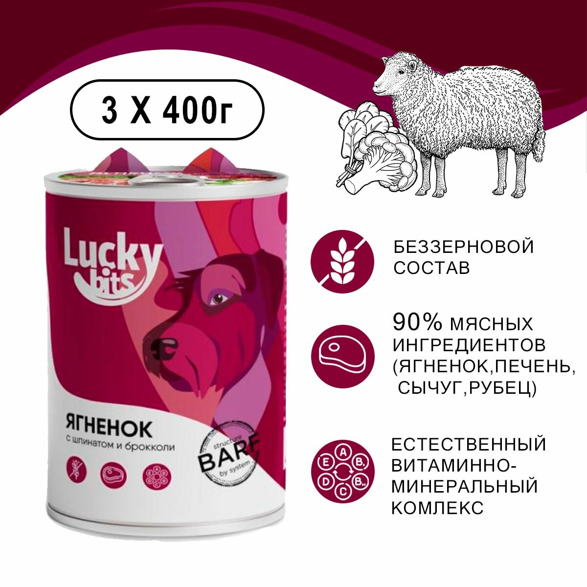 Консервы для собак Lucky bits ягненок с брокколи и шпинатом, 3 шт. по 400 гр. Полнорационный корм для собак всех пород с 6 месяцев (Лаки битс)