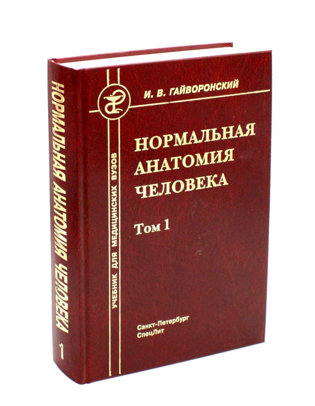 Нормальная анатомия человека: В 2 т. Т. 1: учебник для медицинских вузов. 11-е изд, перераб. и доп. Гайворонский И. В. СпецЛит