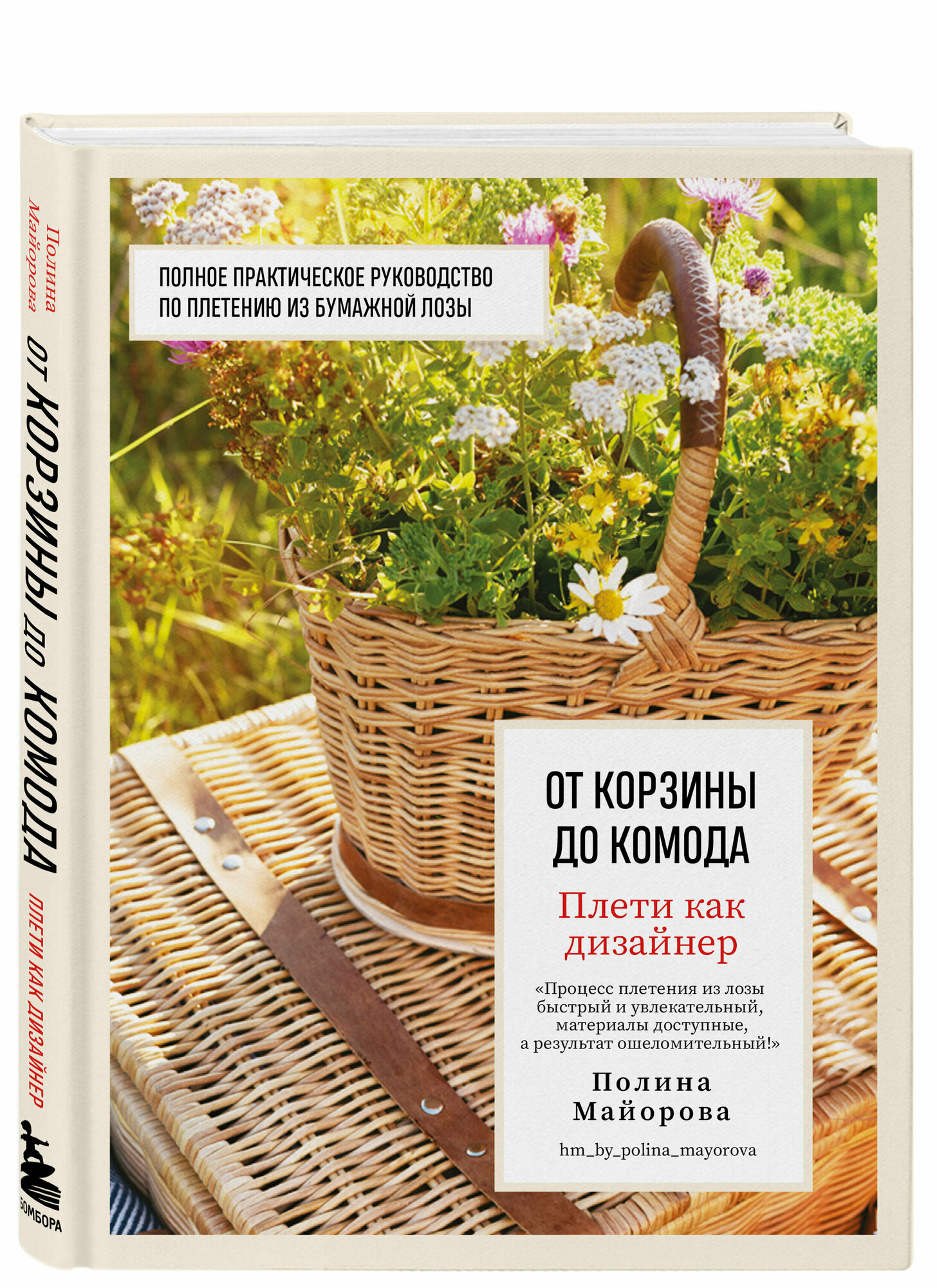 Майорова П. В. Плети как дизайнер. От корзины до комода. Полное практическое руководство по плетению из бумажной лозы