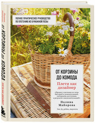 Майорова П.В. Плети как дизайнер. От корзины до комода. Полное практическое руководство по плетению из бумажной лозы