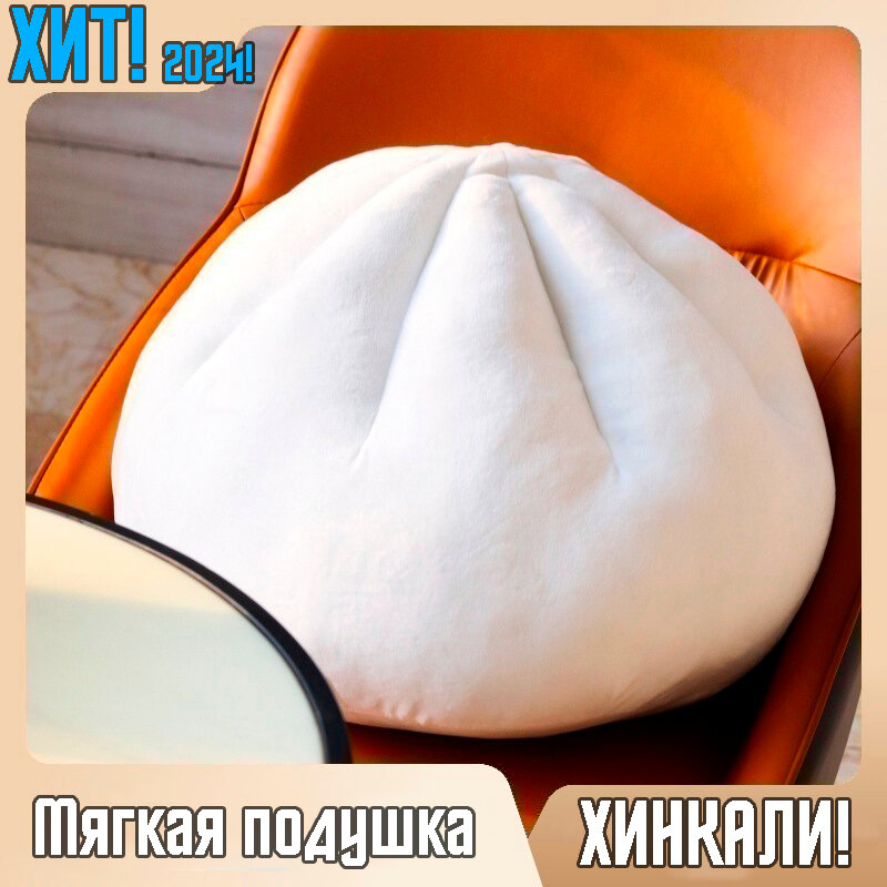 Мягкая декоративная подушка в виде хинкали, подушка в виде пельменя 40*40см