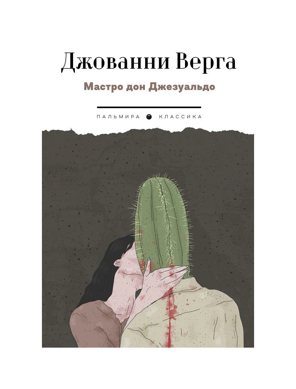 Мастро дон Джезуальдо (Верга Джованни) - фото №1
