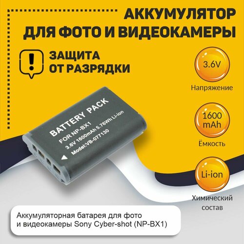 Аккумуляторная батарея для фото и видеокамеры Sony Cyber-shot (NP-BX1) 3,6V 1600mAh