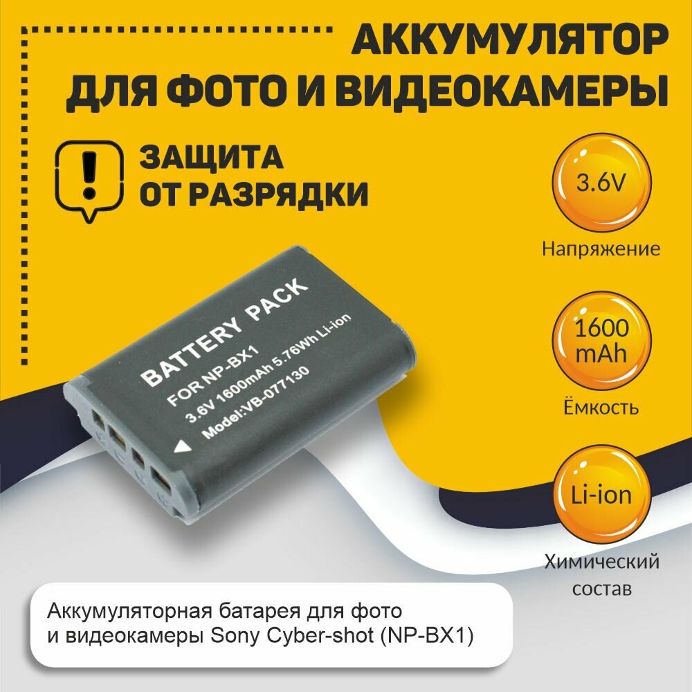 Аккумуляторная батарея для фото и видеокамеры Sony Cyber-shot (NP-BX1) 3,6V 1600mAh
