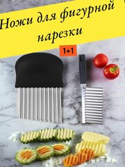 Нож волнистый 2в1 для фигурной нарезки овощей фруктов