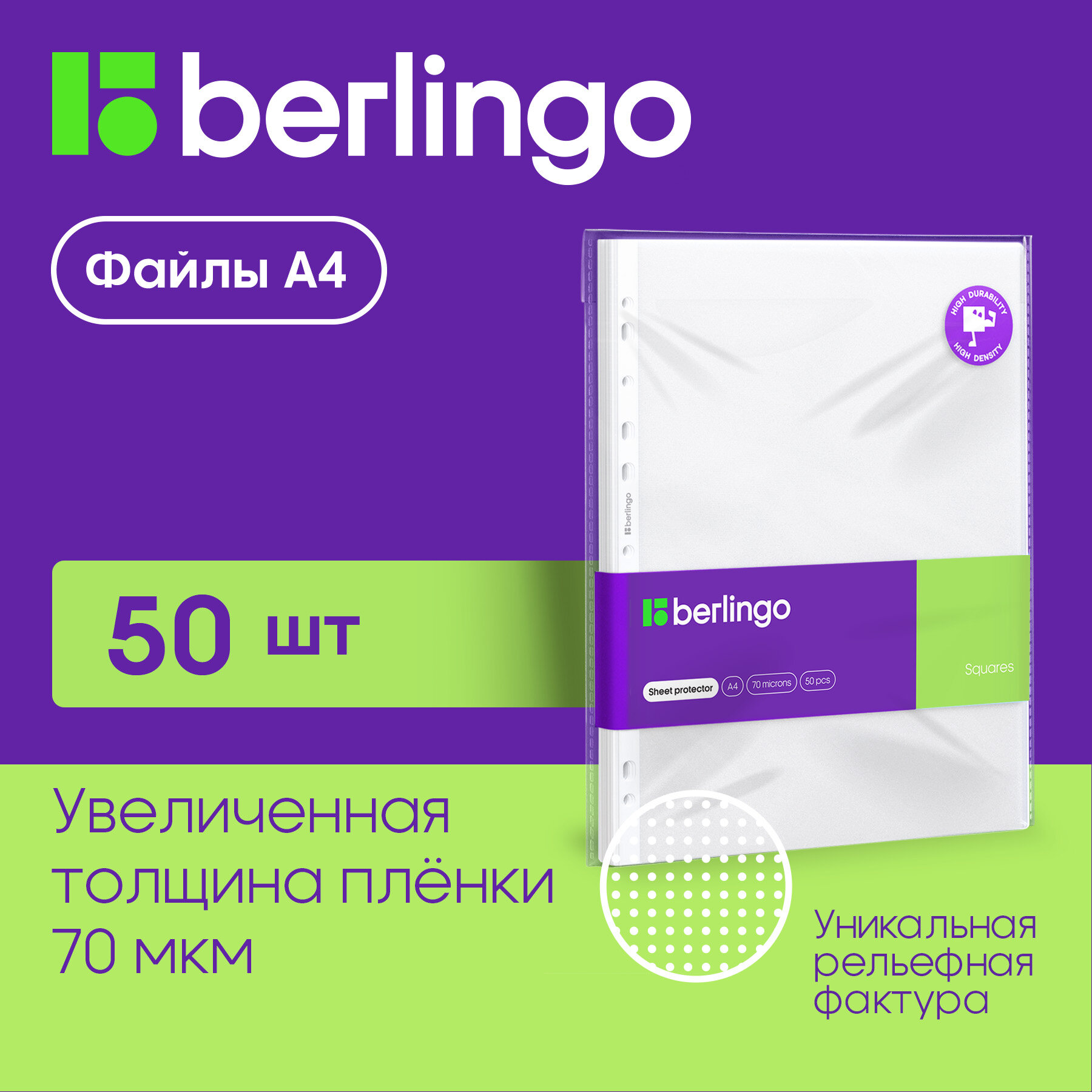 Папка-вкладыш с перфорацией Berlingo "Squares", А4, 70мкм, рельефная текстура, матовая, в пакете, 50 шт. в упаковке