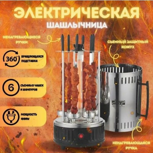 Электрошашлычница DSP 6 шампуров 1000Вт 420000₽