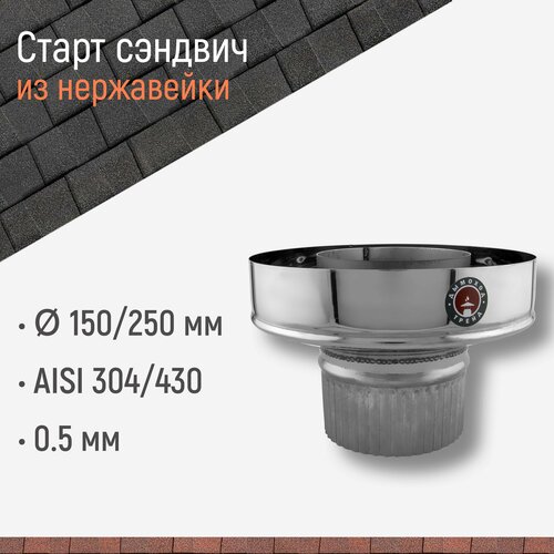 Старт сэндвич для дымохода D 150/250 мм из нержавейки AISI 304/430 толщиной 0.8 мм