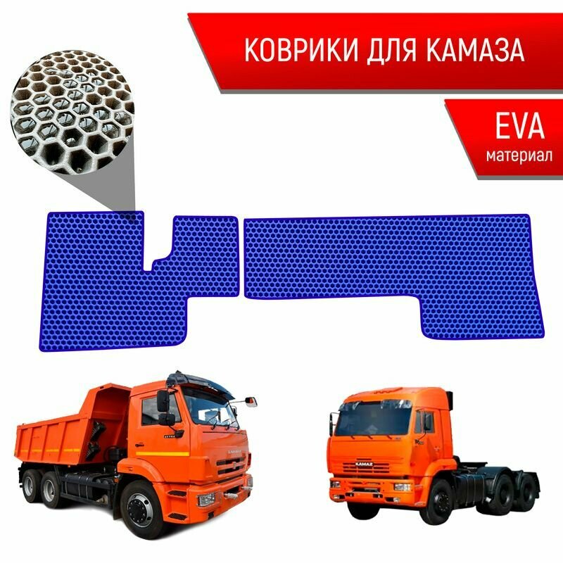 Коврики ЭВА сота для авто Kamaz / Камаз электронная педаль Синий с Синим кантом