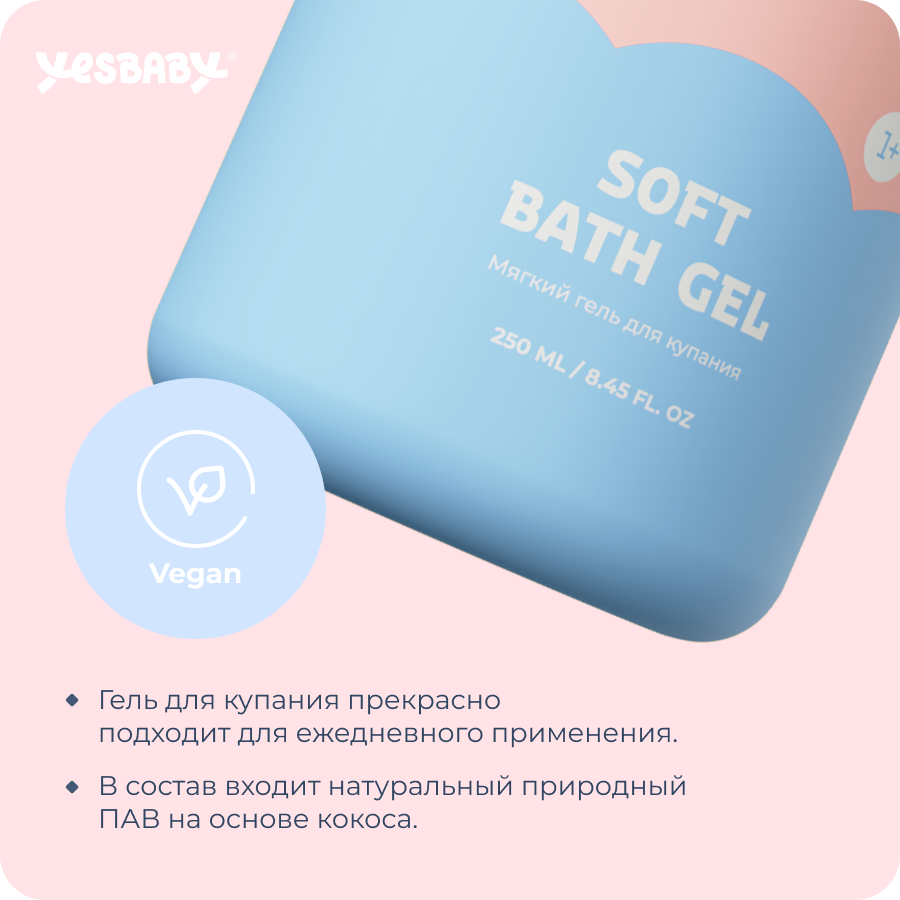 Мягкий гель для купания YESBABY SOFT BATH GEL