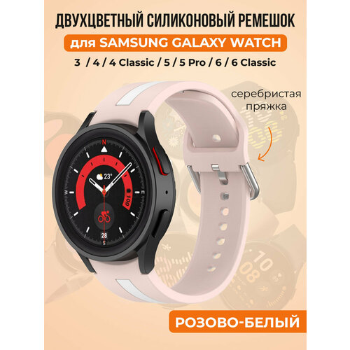 Двухцветный силиконовый ремешок для Samsung Galaxy Watch 4/5/6, розово-белый силиконовый ремешок для samsung galaxy watch 4 5 6 пряжка в цвет ремешка размер l красный