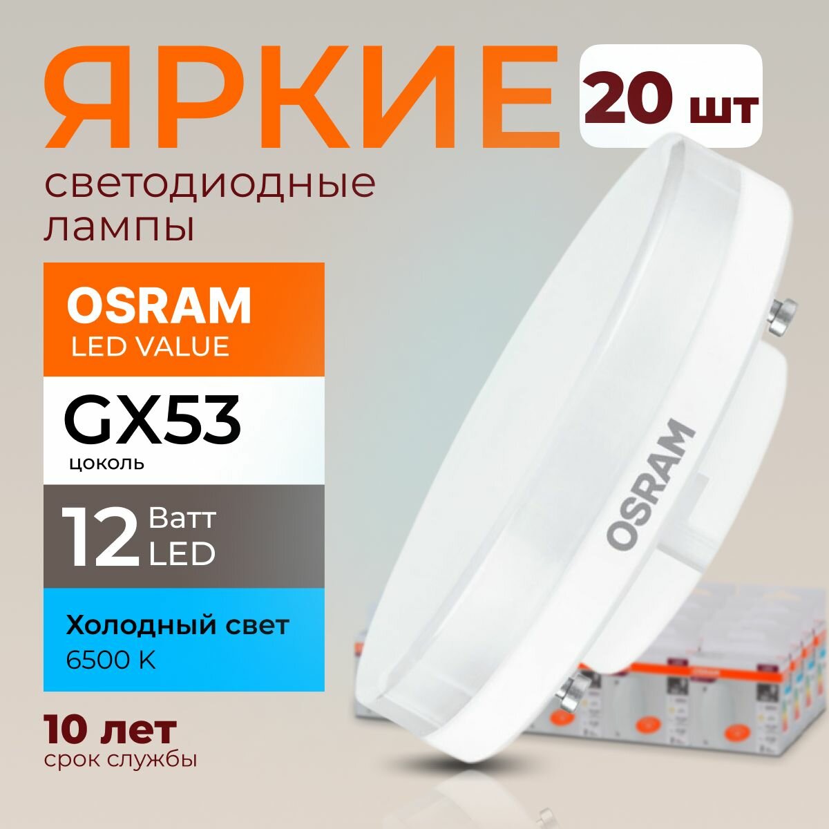 Лампочка светодиодная Osram таблетка 12 Ватт GX53 холодный свет 6500K Led LV FR матовая 960 лм набор 20шт