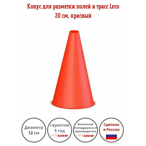 фото Конус-фишка leco разметочный для полей и трасс, тренировок, спорта 20 см красный леко