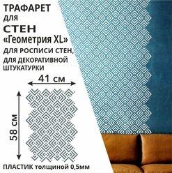 Трафарет Геометрия XL 60х43 см для творчества и декора стен, мебели, плитки и штукатурки. Многоразовый, пластик 0,5 мм