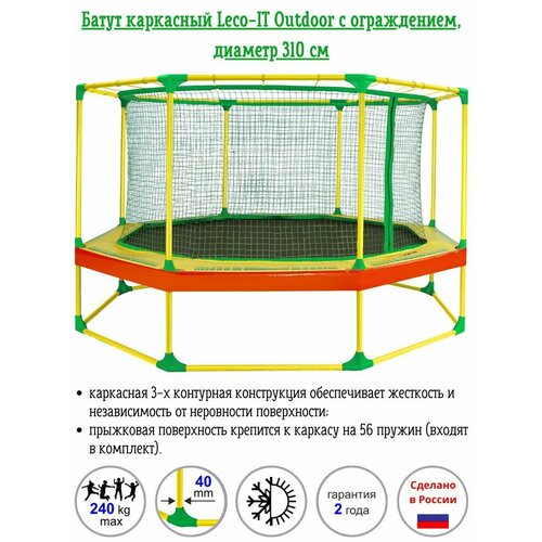 Батут каркасный Leco-IT Outdoor с защитной сеткой диаметр 310 см для улицы