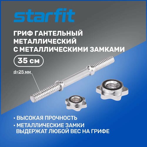 гриф гантельный core bb 107 30 см d 25 мм металлический хромированный Гриф Starfit Гриф гантельный для штанги STARFIT Core BB-107 35 см (гайка) серебристый