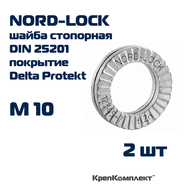 Шайба NORD-LOCK стопорно-клиновая М10, оригинал с гравировкой, сталь c покрытием Delta Protekt (2 шт.), КрепКомплект