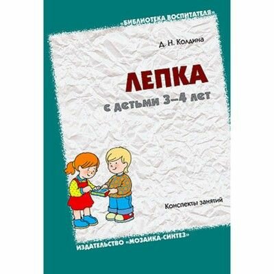 Лепка с детьми 3-4 лет. Конспекты занятий - фото №2