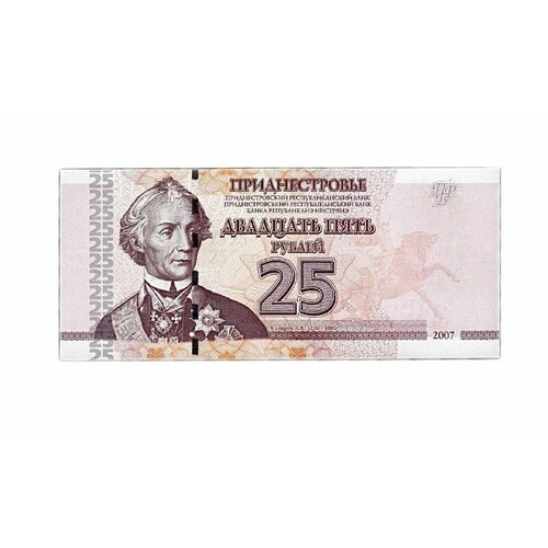 Банкнота 25 рублей. Приднестровье 2007 аUNC