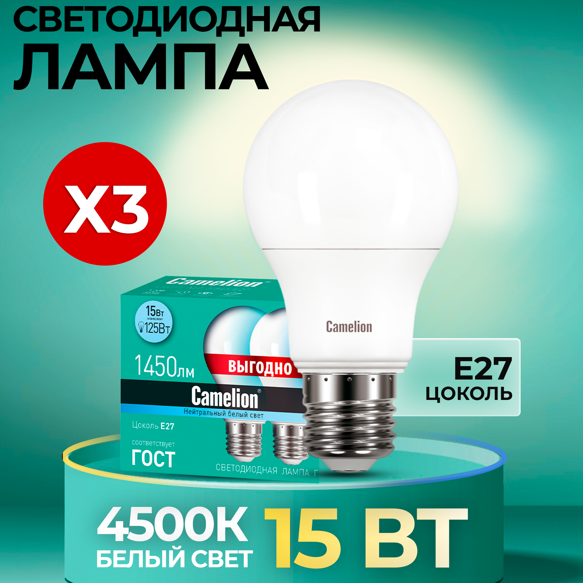 Светодиодные лампочки Camelion LED 15 Вт, 220 В, 3 штуки в упаковке