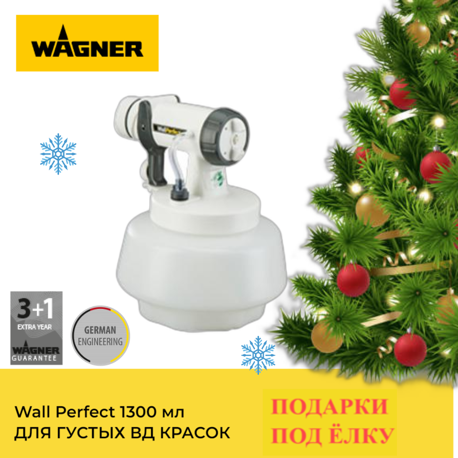 WAGNER Насадка Wall Perfect I-Spray 1300мл (для ВД-красок) /2321896/