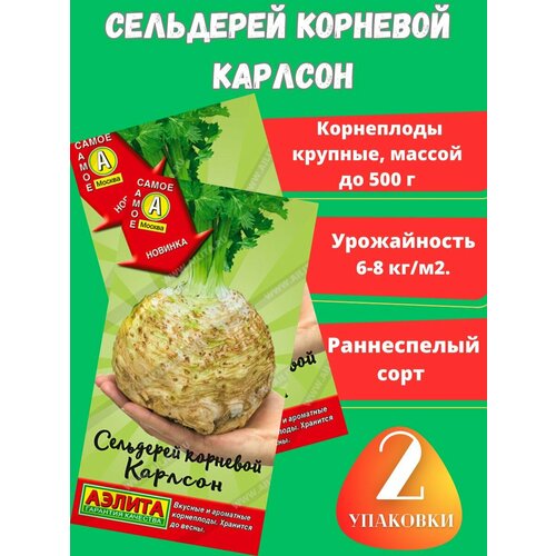 Сельдерей корневой Карлсон,2 упаковки