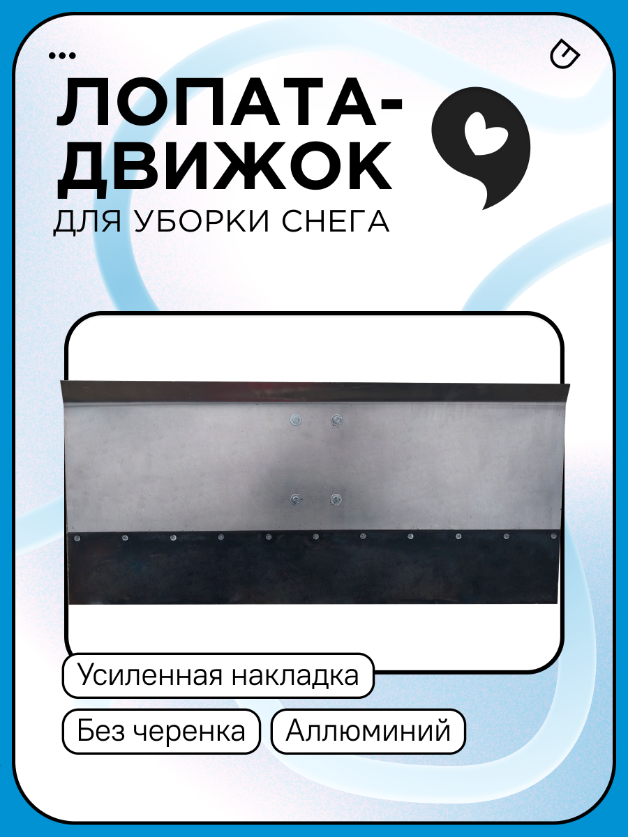 Лопата для снега алюмин. "Тротуарная" 750х350х2мм с закал. накл. на болт нижн креп без чер d-40