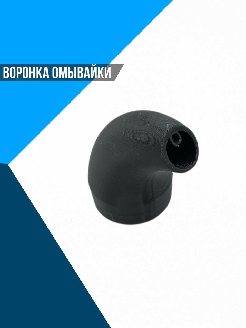 Воронка омывайки — фото 3